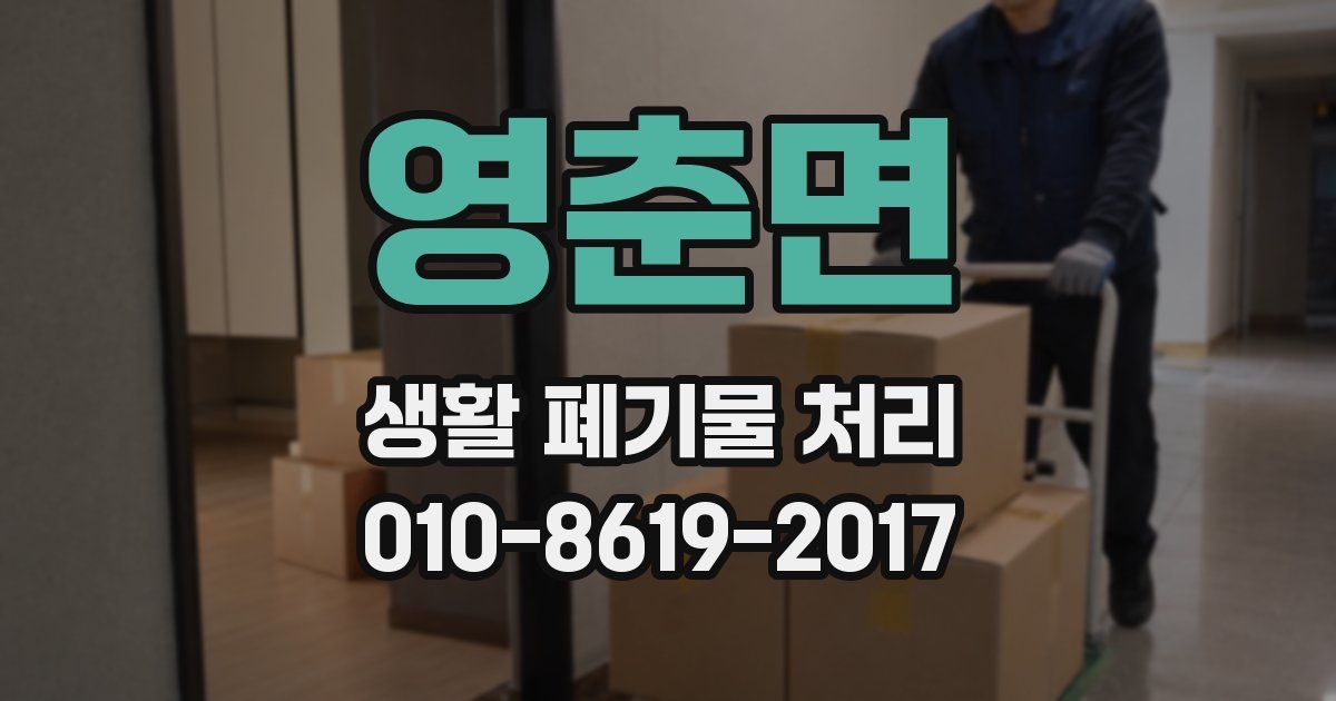 영춘면 생활 폐기물 처리
