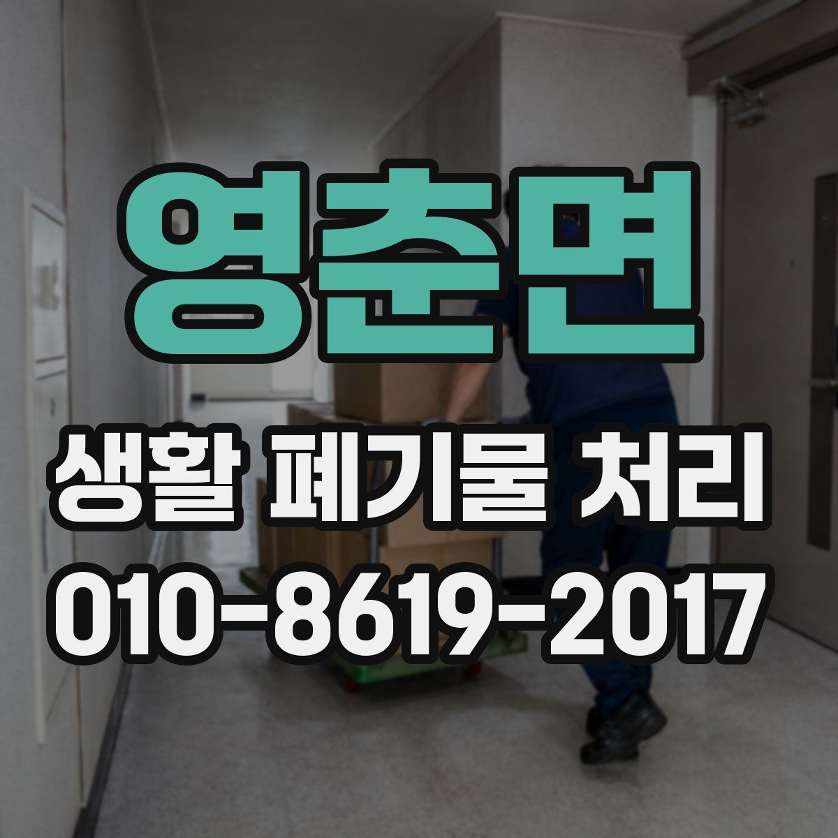 영춘면 생활 폐기물 처리