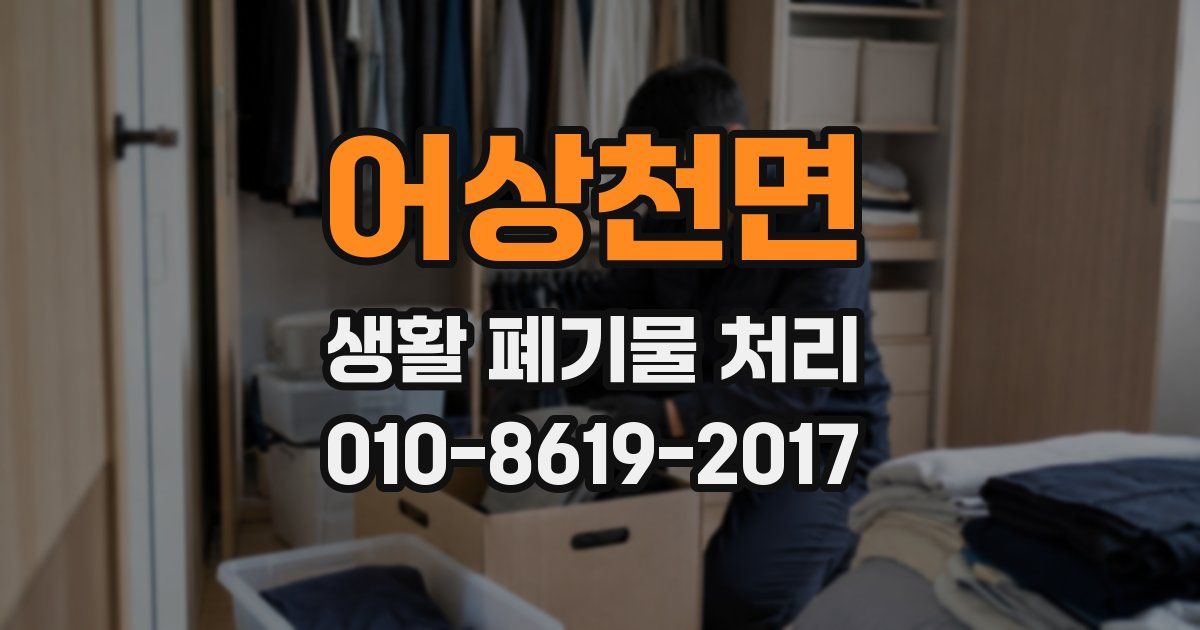 어상천면 생활 폐기물 처리