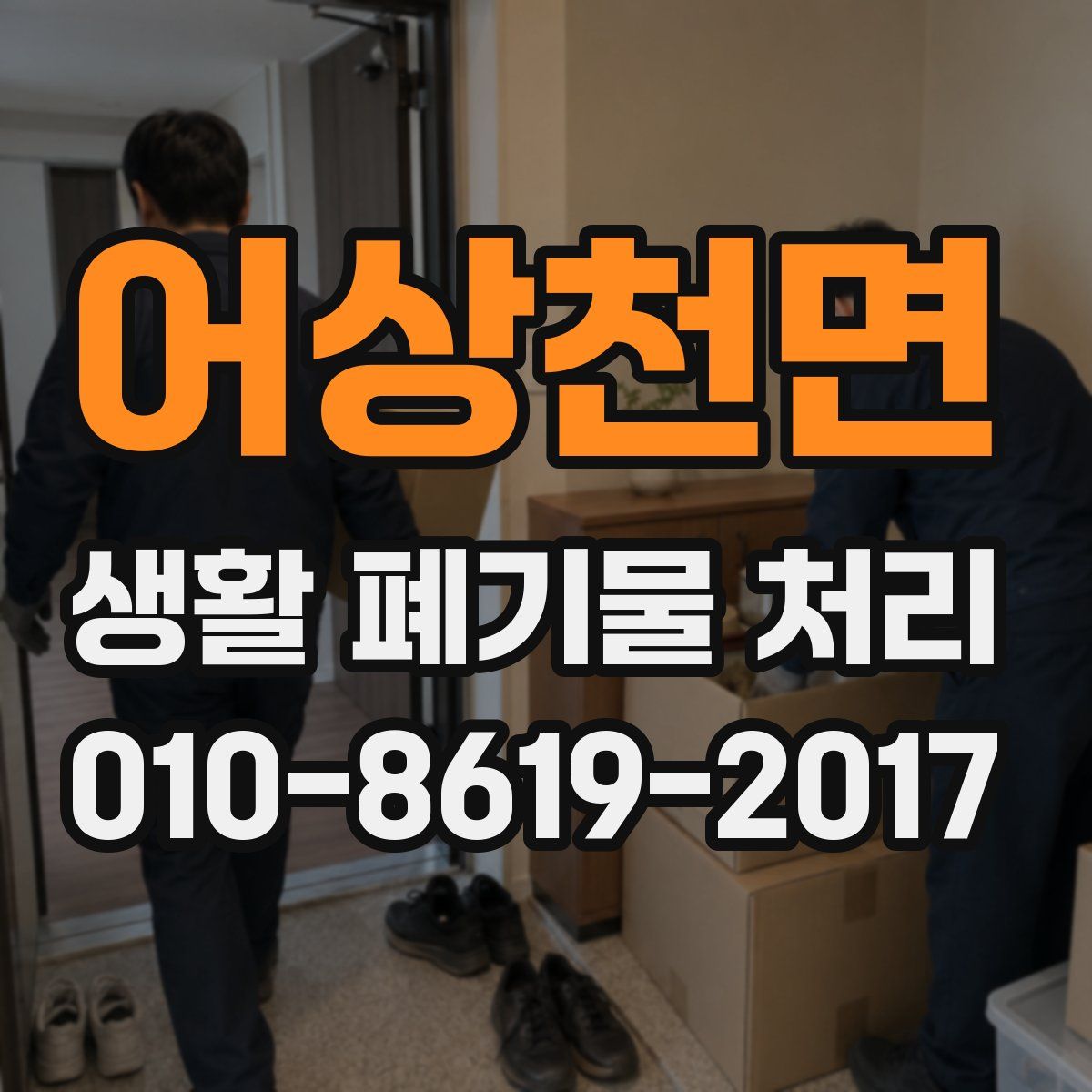 어상천면 생활 폐기물 처리