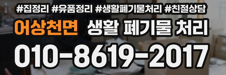 어상천면 생활 폐기물 처리