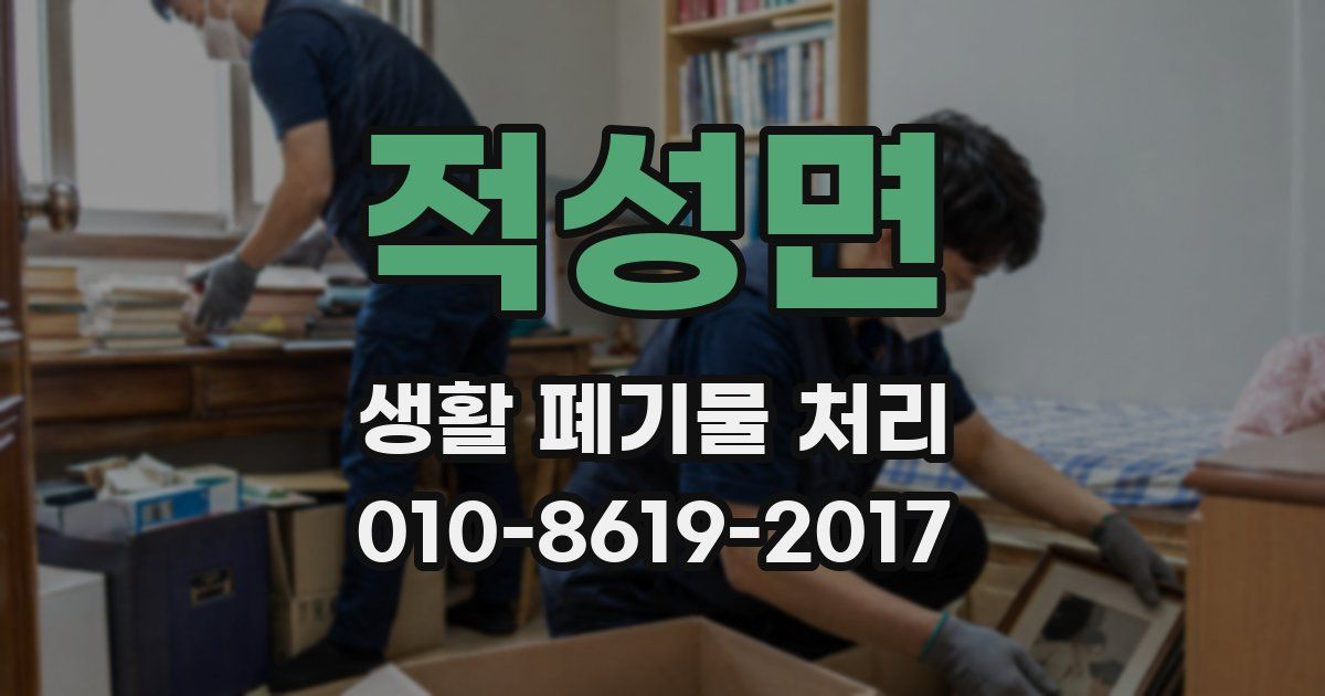 적성면 생활 폐기물 처리