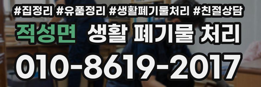 적성면 생활 폐기물 처리