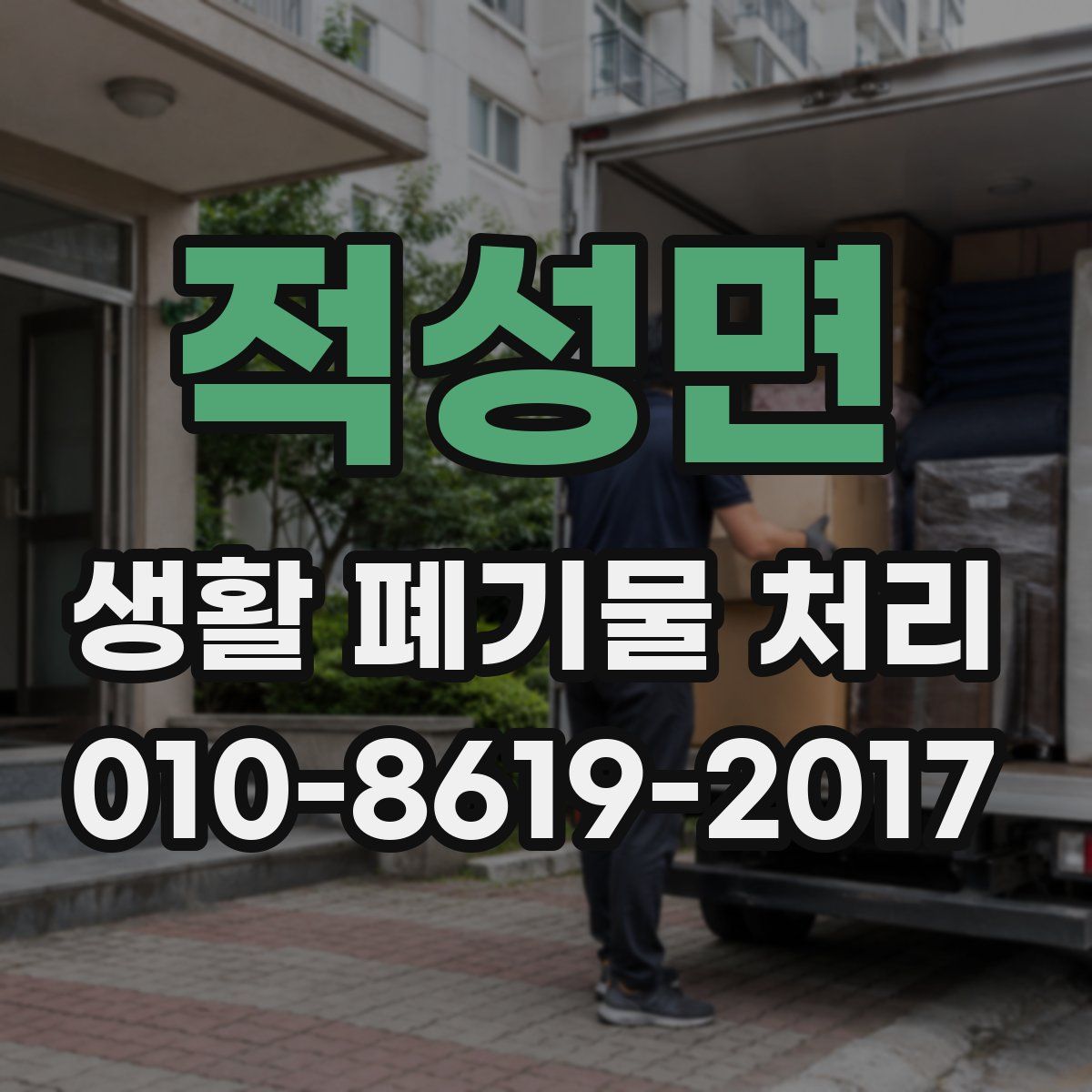 적성면 생활 폐기물 처리