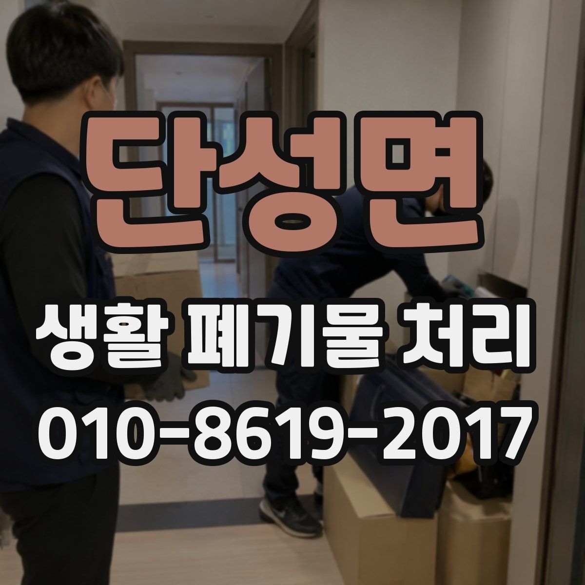 단성면 생활 폐기물 처리