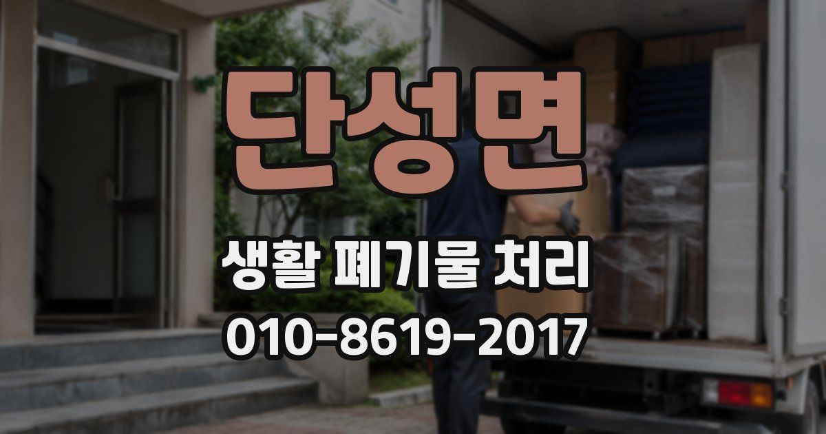 단성면 생활 폐기물 처리
