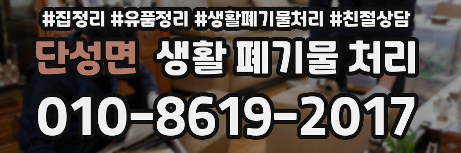 단성면 생활 폐기물 처리