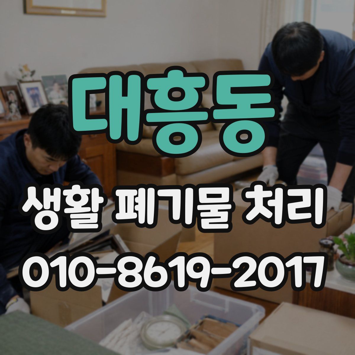 대흥동 생활 폐기물 처리