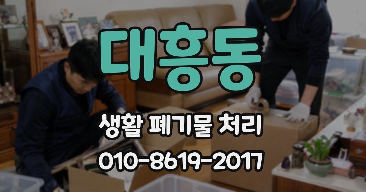대흥동 생활 폐기물 처리
