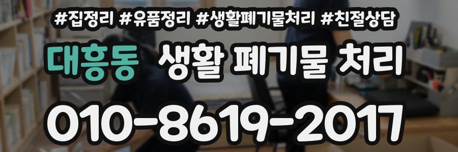 대흥동 생활 폐기물 처리