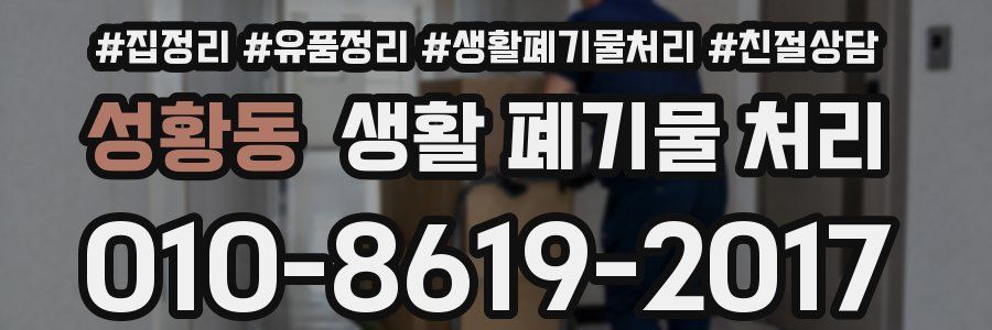 성황동 생활 폐기물 처리