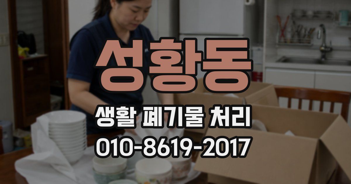 성황동 생활 폐기물 처리