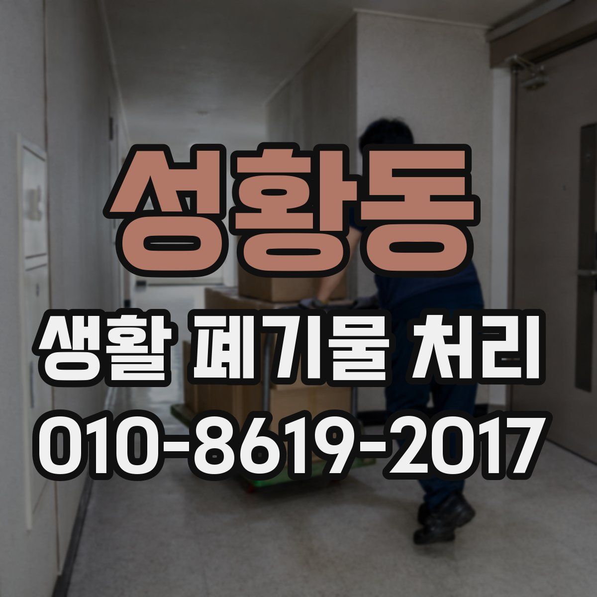 성황동 생활 폐기물 처리