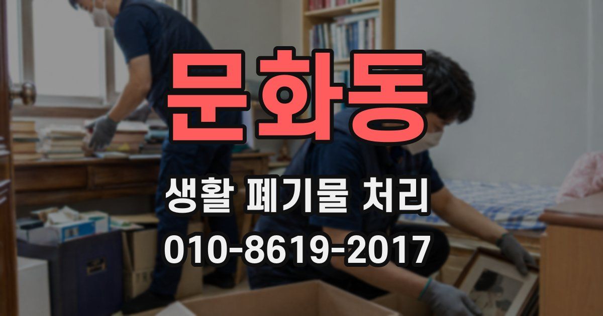 문화동 생활 폐기물 처리