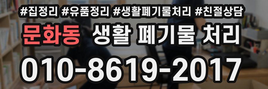 문화동 생활 폐기물 처리