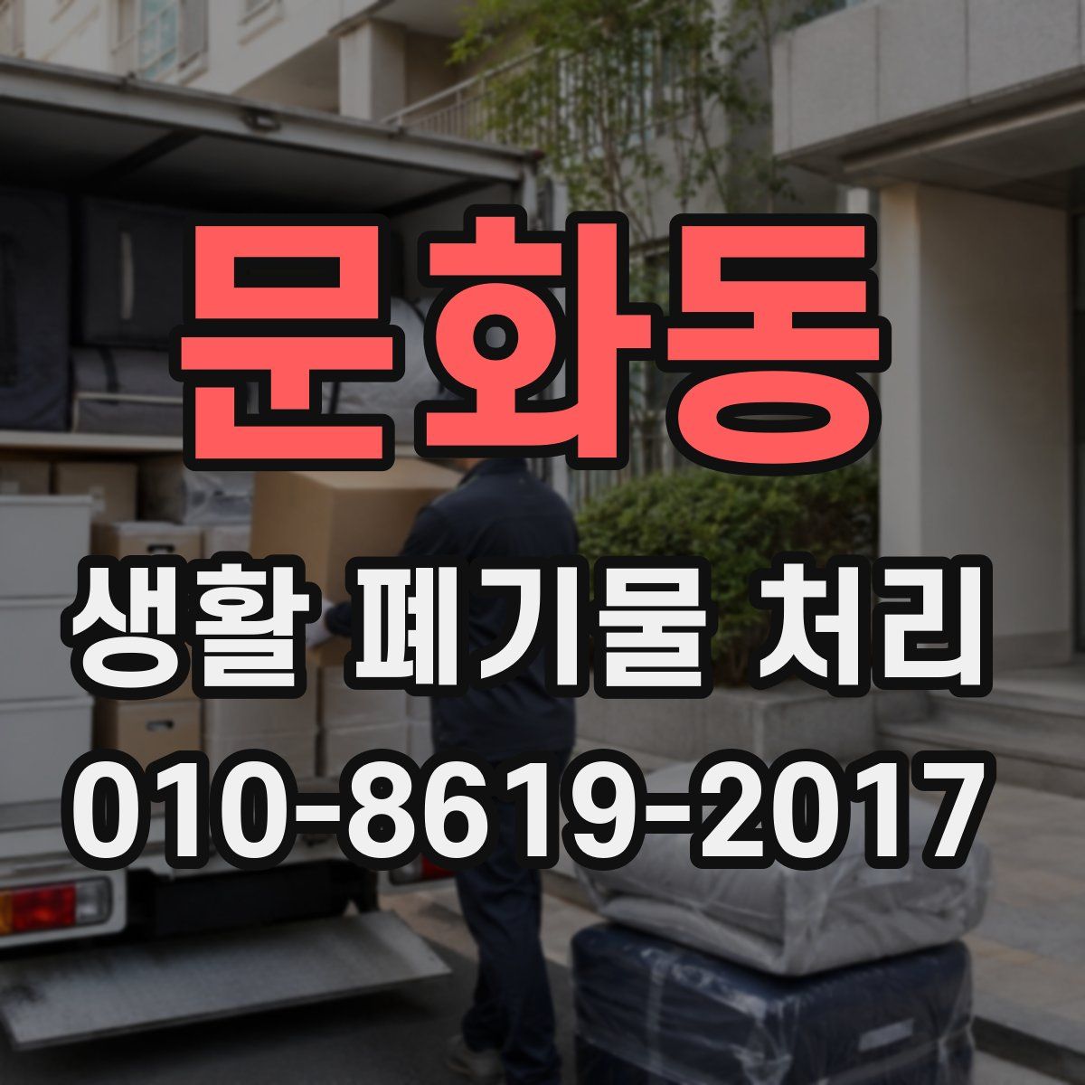 문화동 생활 폐기물 처리