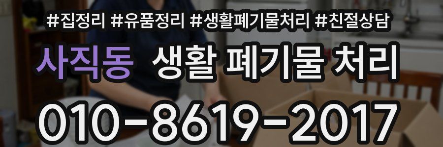 사직동 생활 폐기물 처리
