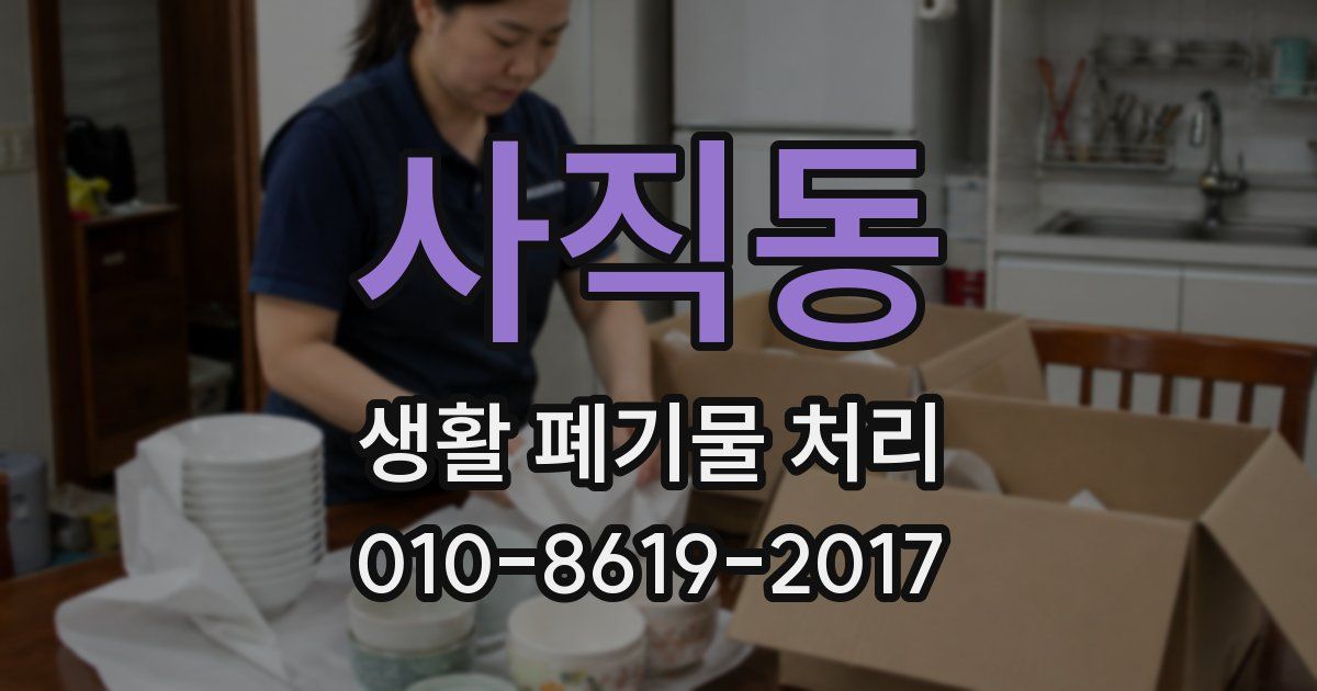 사직동 생활 폐기물 처리