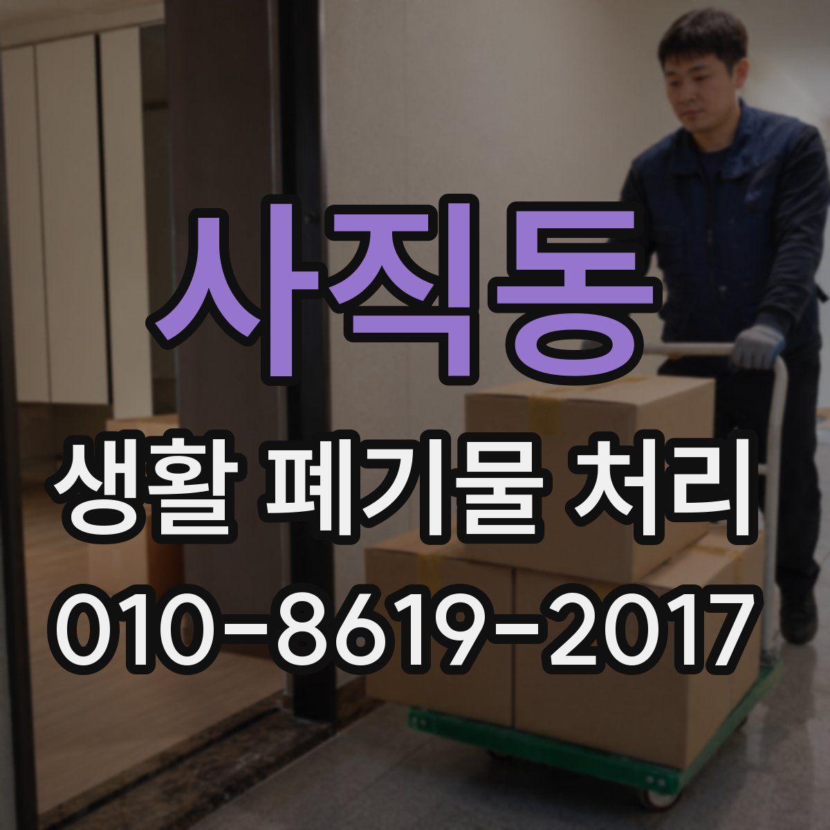 사직동 생활 폐기물 처리