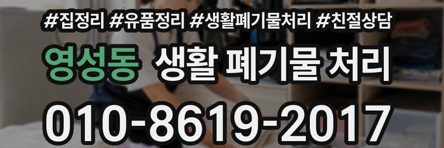 영성동 생활 폐기물 처리