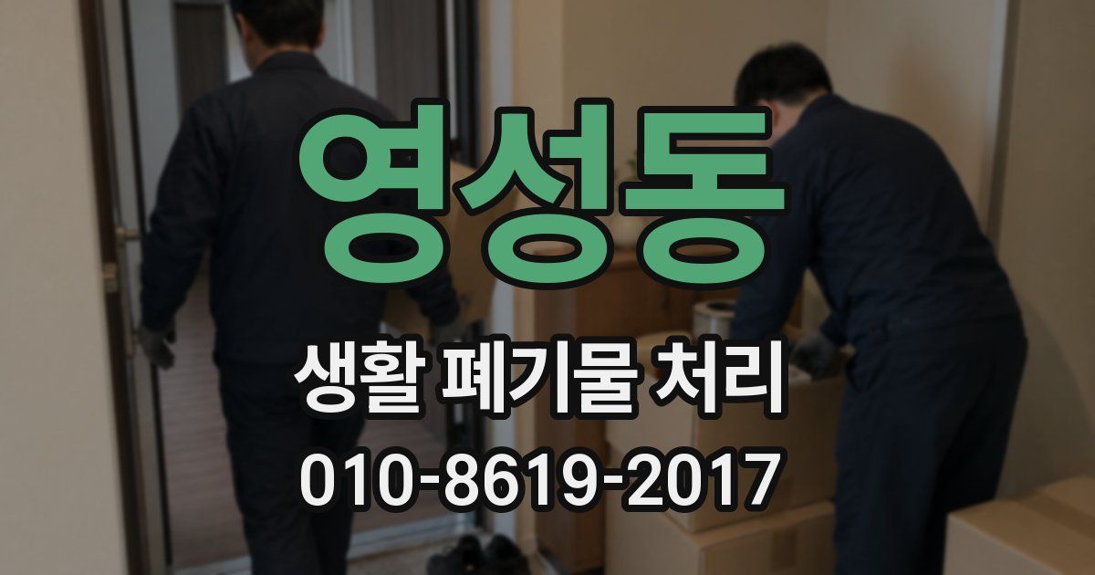 영성동 생활 폐기물 처리