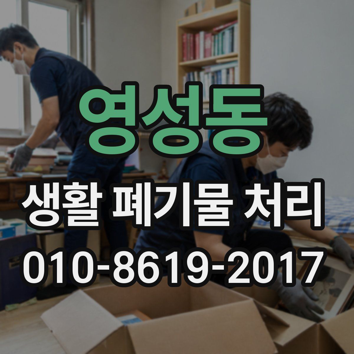영성동 생활 폐기물 처리