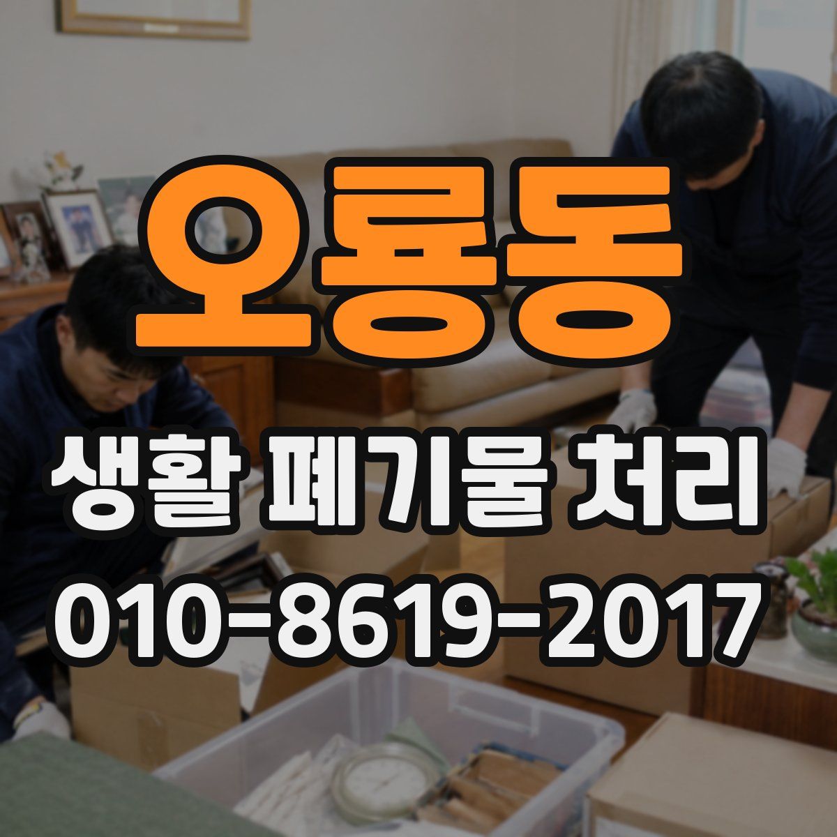 오룡동 생활 폐기물 처리