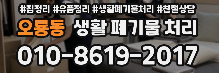 오룡동 생활 폐기물 처리