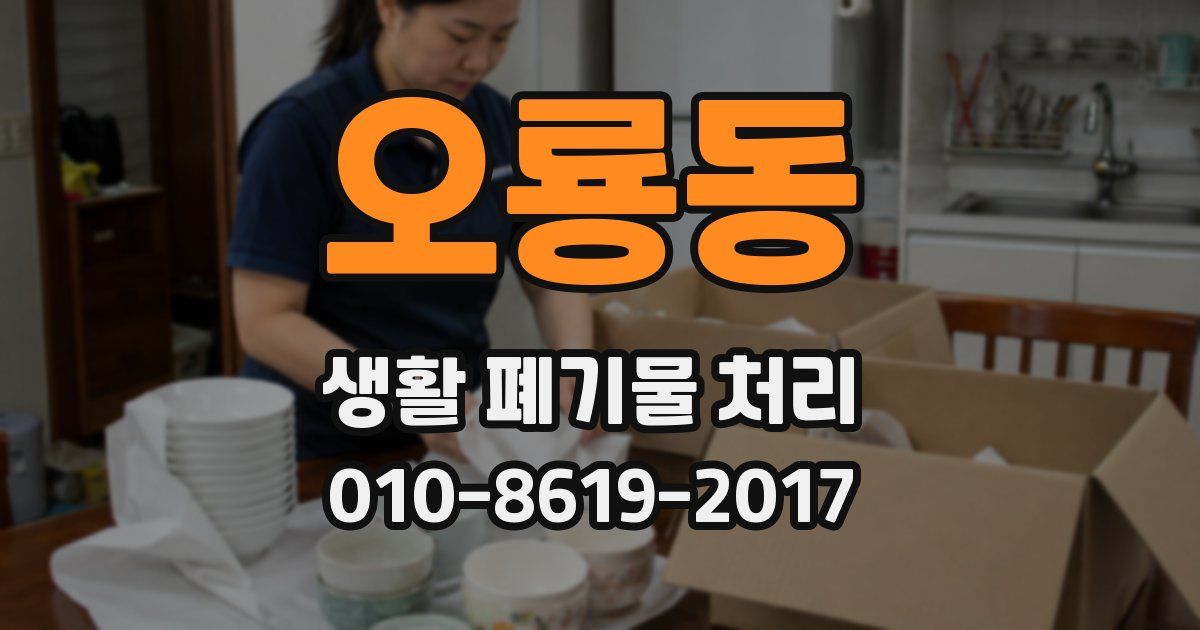오룡동 생활 폐기물 처리