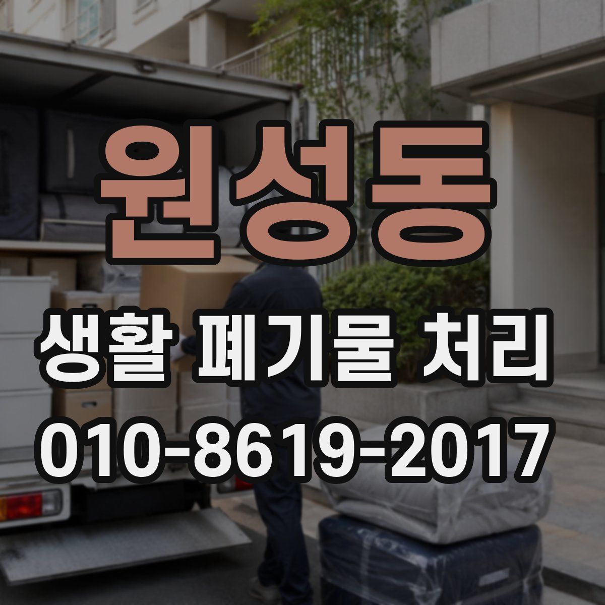 원성동 생활 폐기물 처리