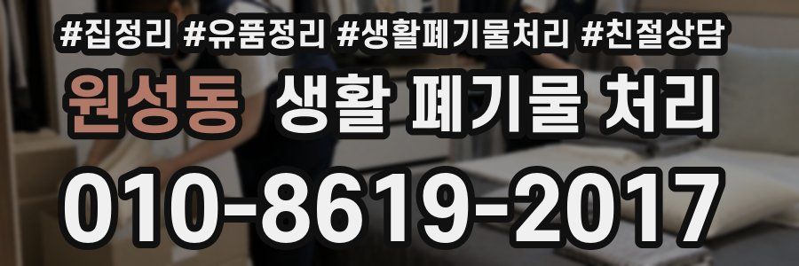 원성동 생활 폐기물 처리