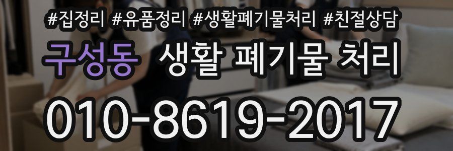 구성동 생활 폐기물 처리