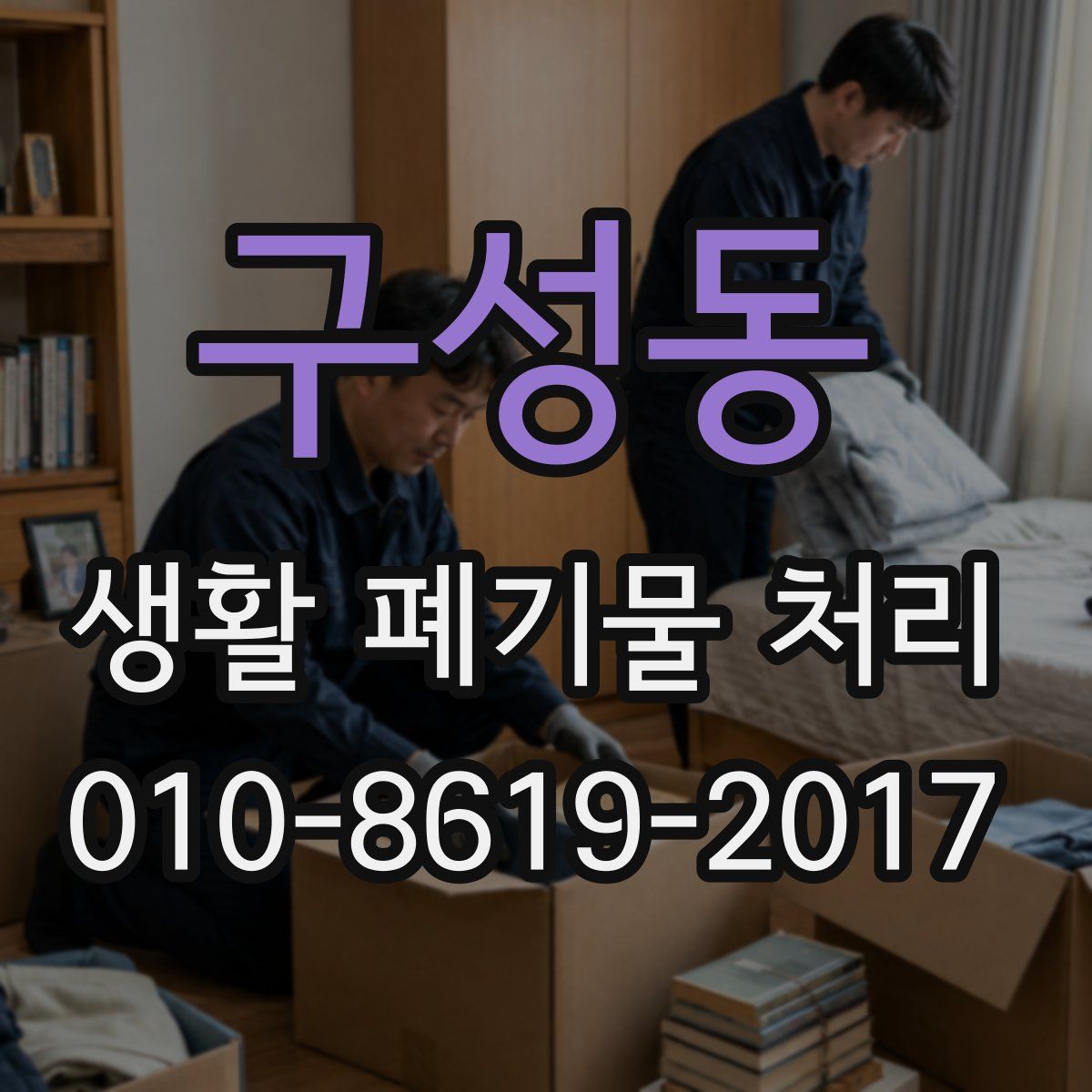 구성동 생활 폐기물 처리