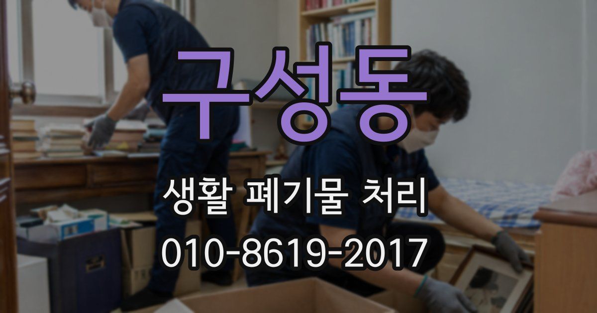 구성동 생활 폐기물 처리