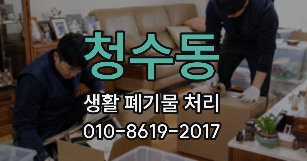 청수동 생활 폐기물 처리