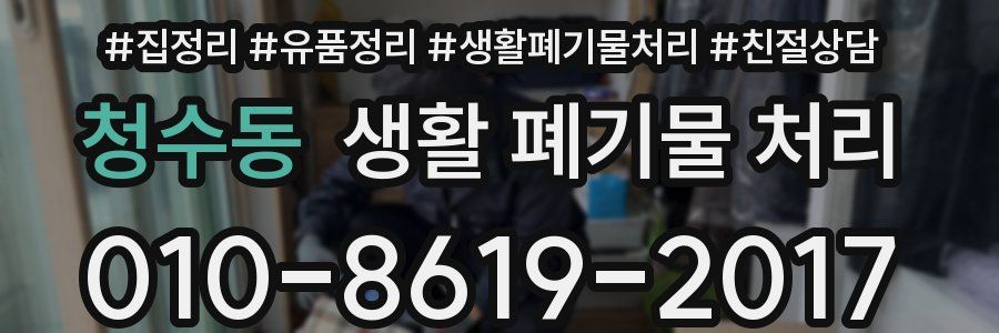 청수동 생활 폐기물 처리