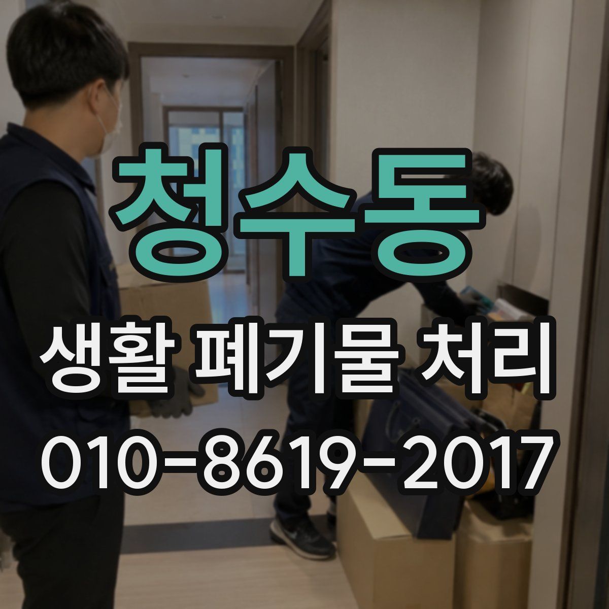 청수동 생활 폐기물 처리