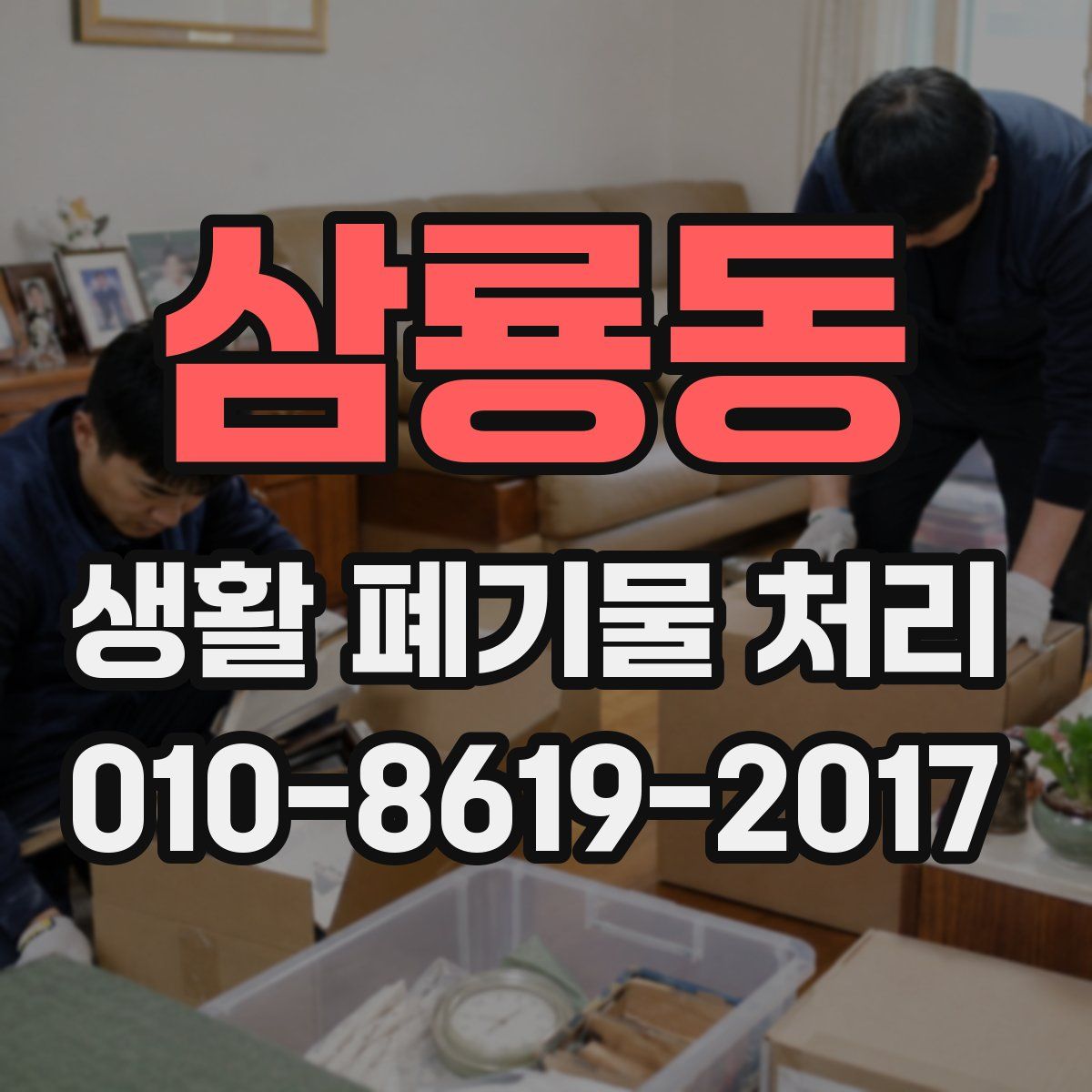 삼룡동 생활 폐기물 처리