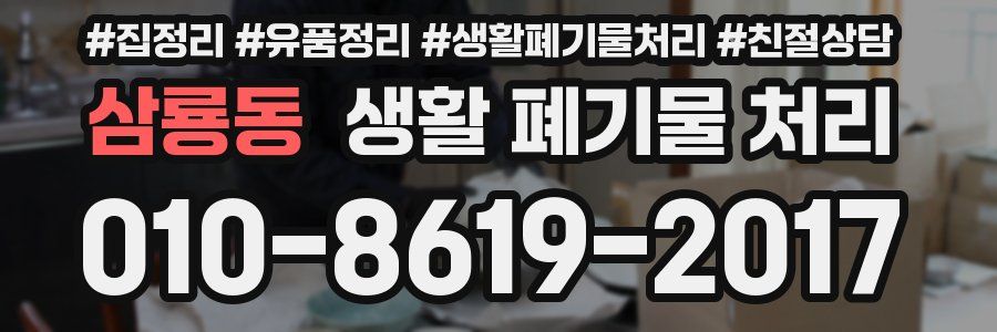 삼룡동 생활 폐기물 처리