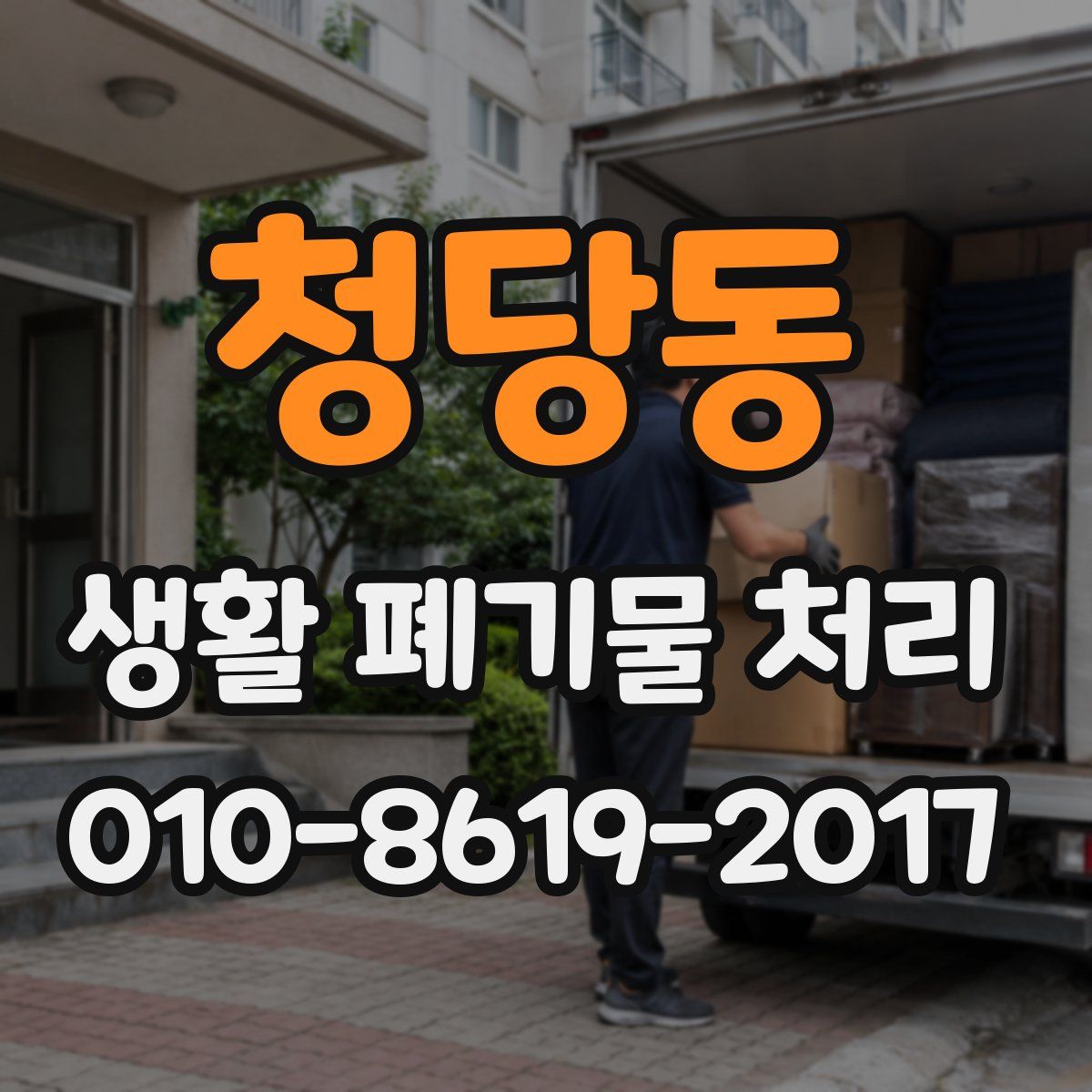 청당동 생활 폐기물 처리
