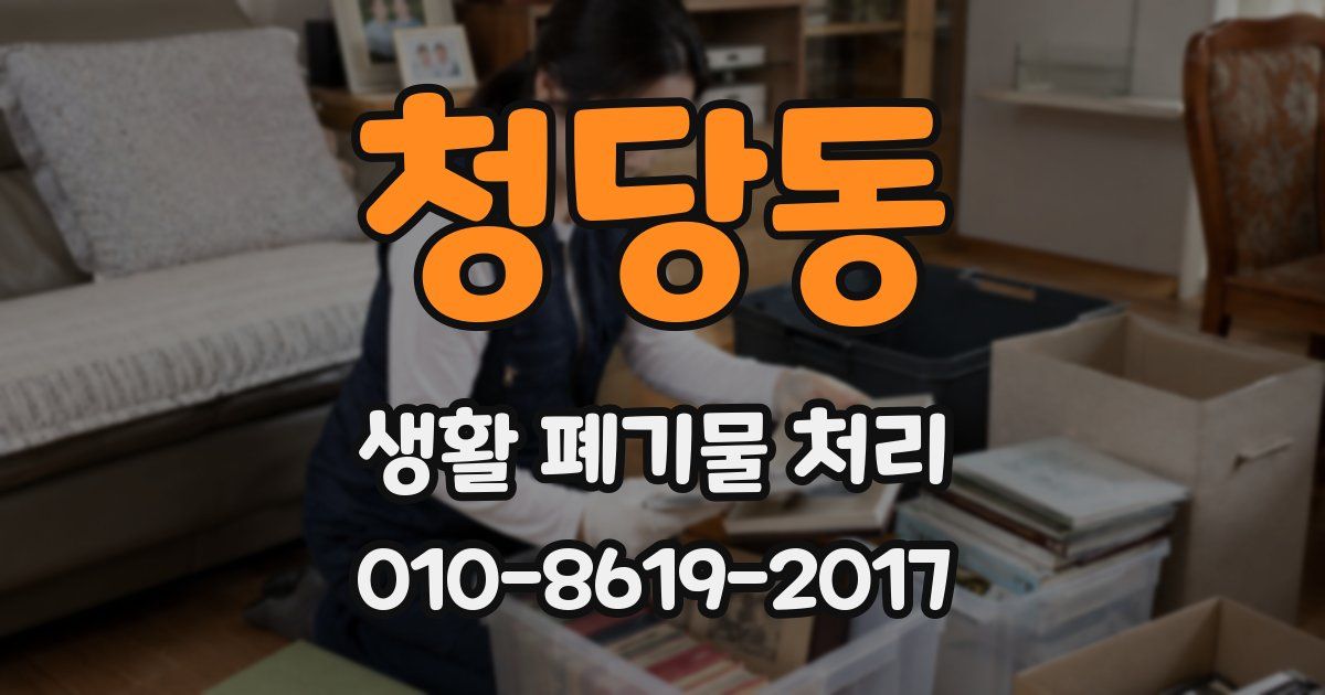 청당동 생활 폐기물 처리