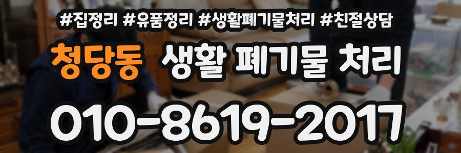 청당동 생활 폐기물 처리