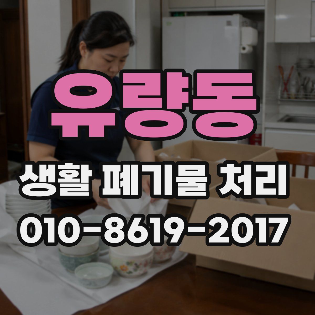 유량동 생활 폐기물 처리