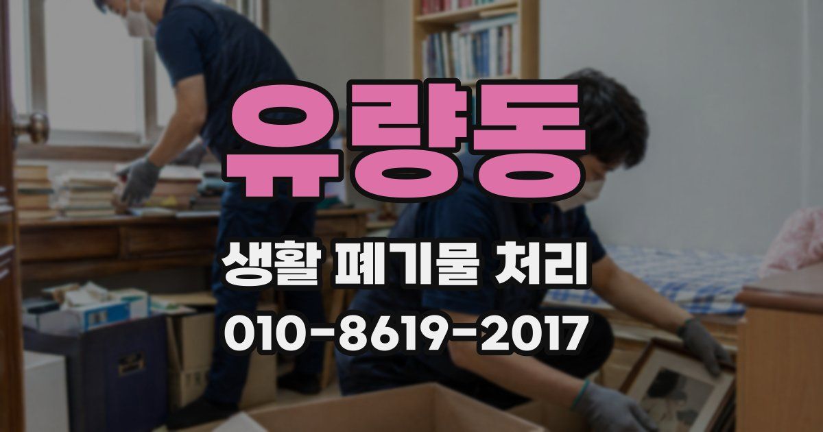 유량동 생활 폐기물 처리