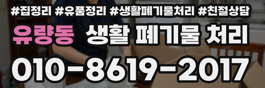 유량동 생활 폐기물 처리