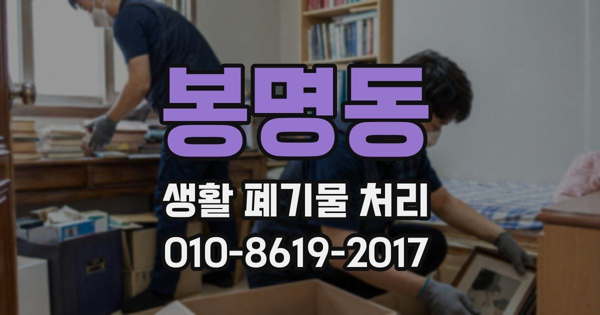 봉명동 생활 폐기물 처리