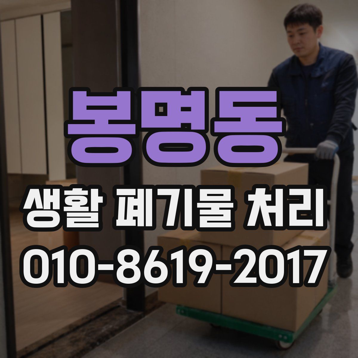 봉명동 생활 폐기물 처리