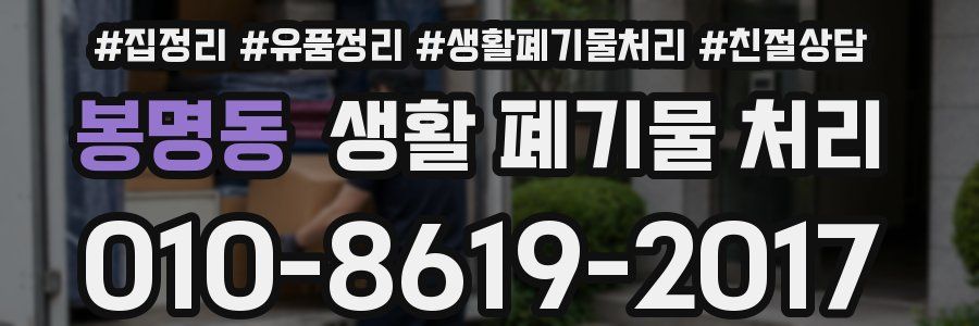 봉명동 생활 폐기물 처리