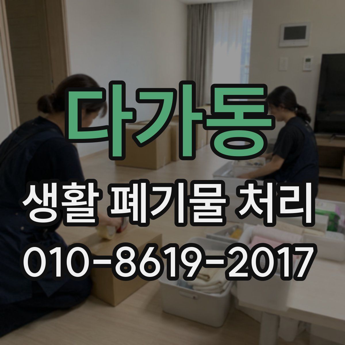 다가동 생활 폐기물 처리