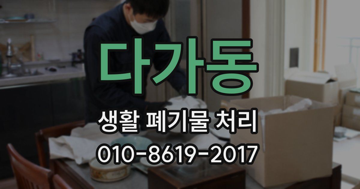 다가동 생활 폐기물 처리